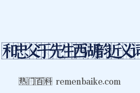 和忠父于先生西湖韵近义词是什么意思的图片